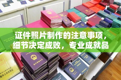 田林证件照片制作的注意事项，细节决定成败，专业成就品质